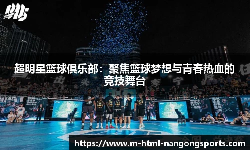 超明星篮球俱乐部：聚焦篮球梦想与青春热血的竞技舞台
