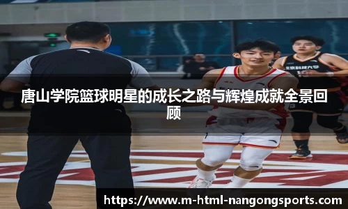 唐山学院篮球明星的成长之路与辉煌成就全景回顾